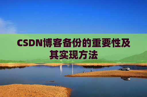 CSDN博客备份的重要性及其实现方法
