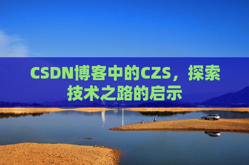 CSDN博客中的CZS，探索技术之路的启示